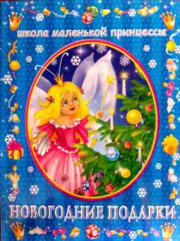 Книга Школа маленькой принцессы Новогодние подарки, 11-19657, Баград.рф